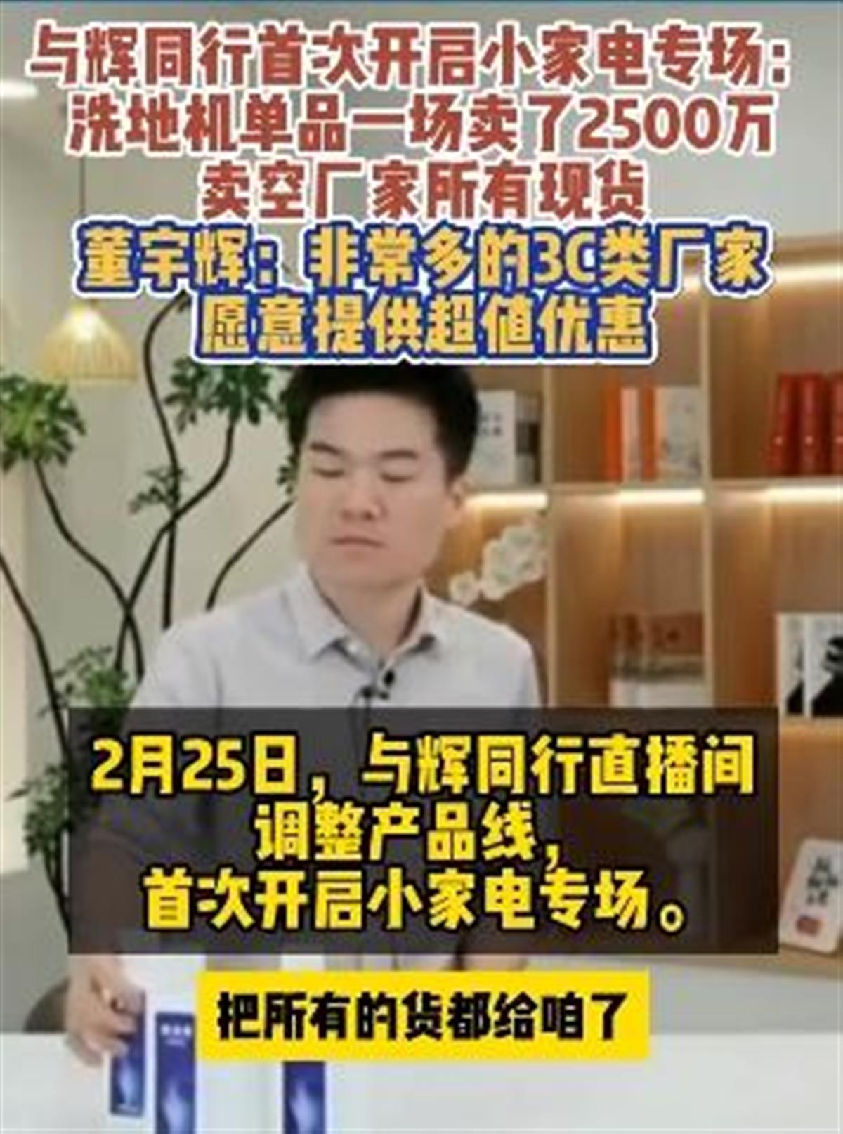 董宇辉带货洗地机销售2500万卖空厂家所有现货！此前曾说“东方甄选”能卖的我都能卖