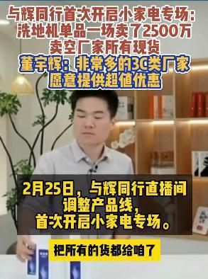 董宇辉称非常多3C厂家愿提供低价洗地机销售额2500万卖空现货