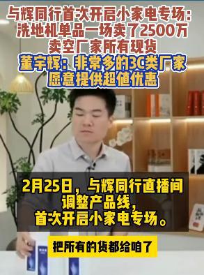 与辉同行带货洗地机销售额2500万！卖空了厂家所有现货董宇辉：很多3C厂家愿提供低价(图1)