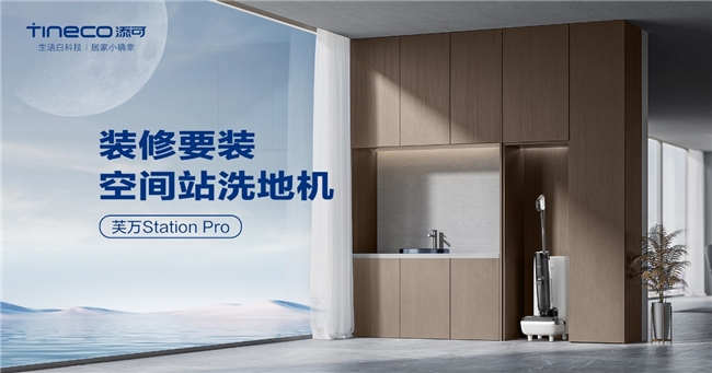 添可芙万StationPro空间站洗地机重磅来袭！引领行业未来发展方向(图3)