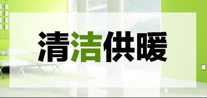 煤改电清洁采暖设备怎样才能更省电呢？影响用电量的因素有哪些？(图1)