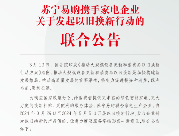 苏宁易购联合超30家头部家电企业率先启动以旧换新补贴