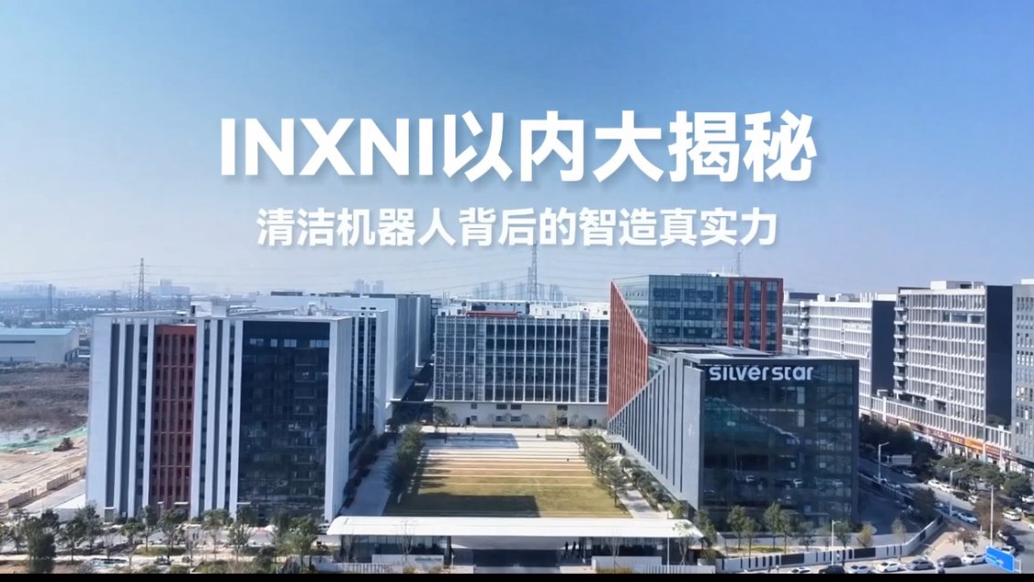 智造够智能产品才智能！INXNI以内原创黑科技实现清洁“0人工”