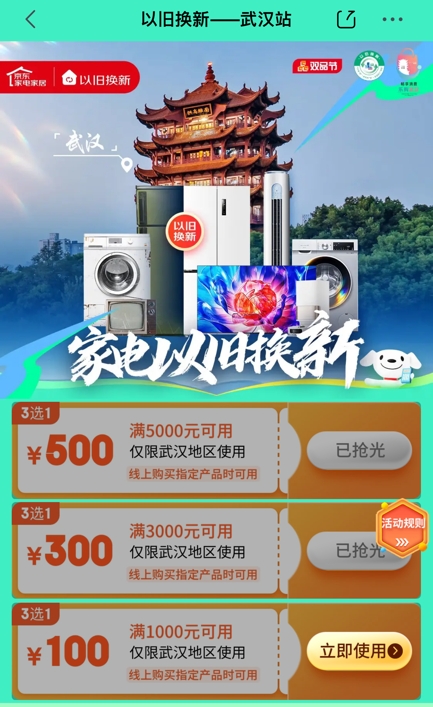 至高可领500元！武汉消费者今起可在京东领取线上补贴券(图1)