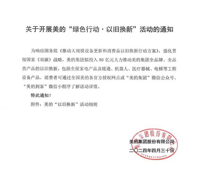 美的投入80亿元进行“以旧换新”战略大升级(图1)