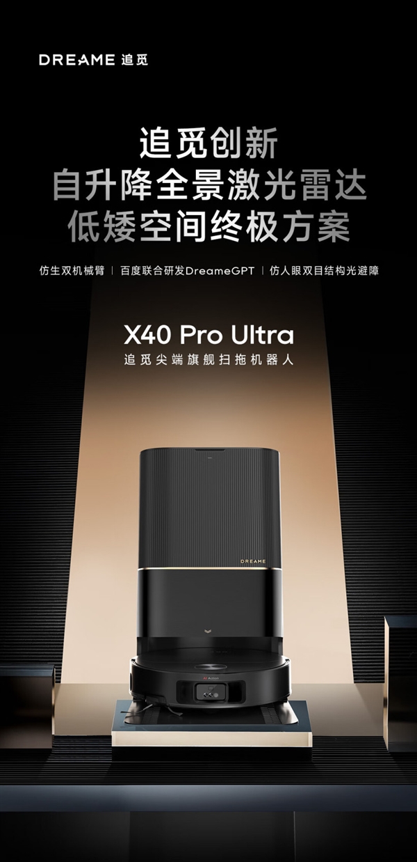 6299元起！追觅发布旗舰扫地机X40ProUltra：自升降全景激光雷达加持