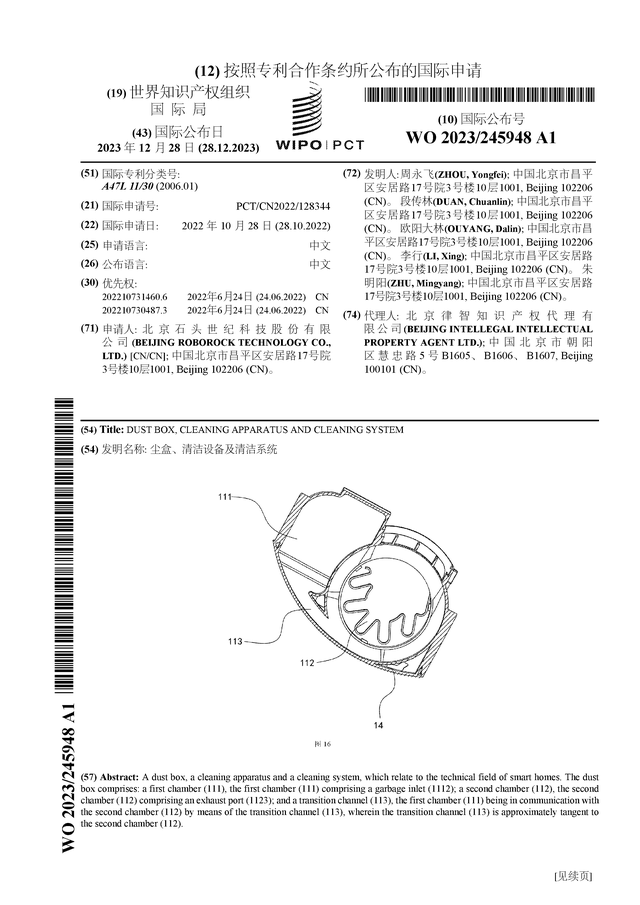 石头科技公布国际专利申请：“尘盒、清洁设备及清洁系统”(图1)