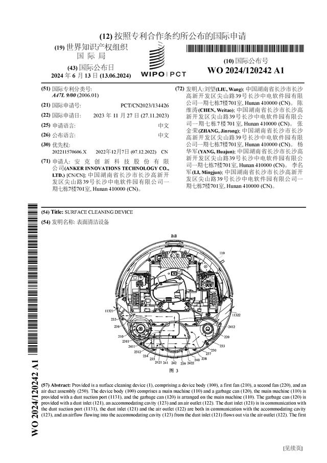 安克创新公布国际专利申请：“表面清洁设备”