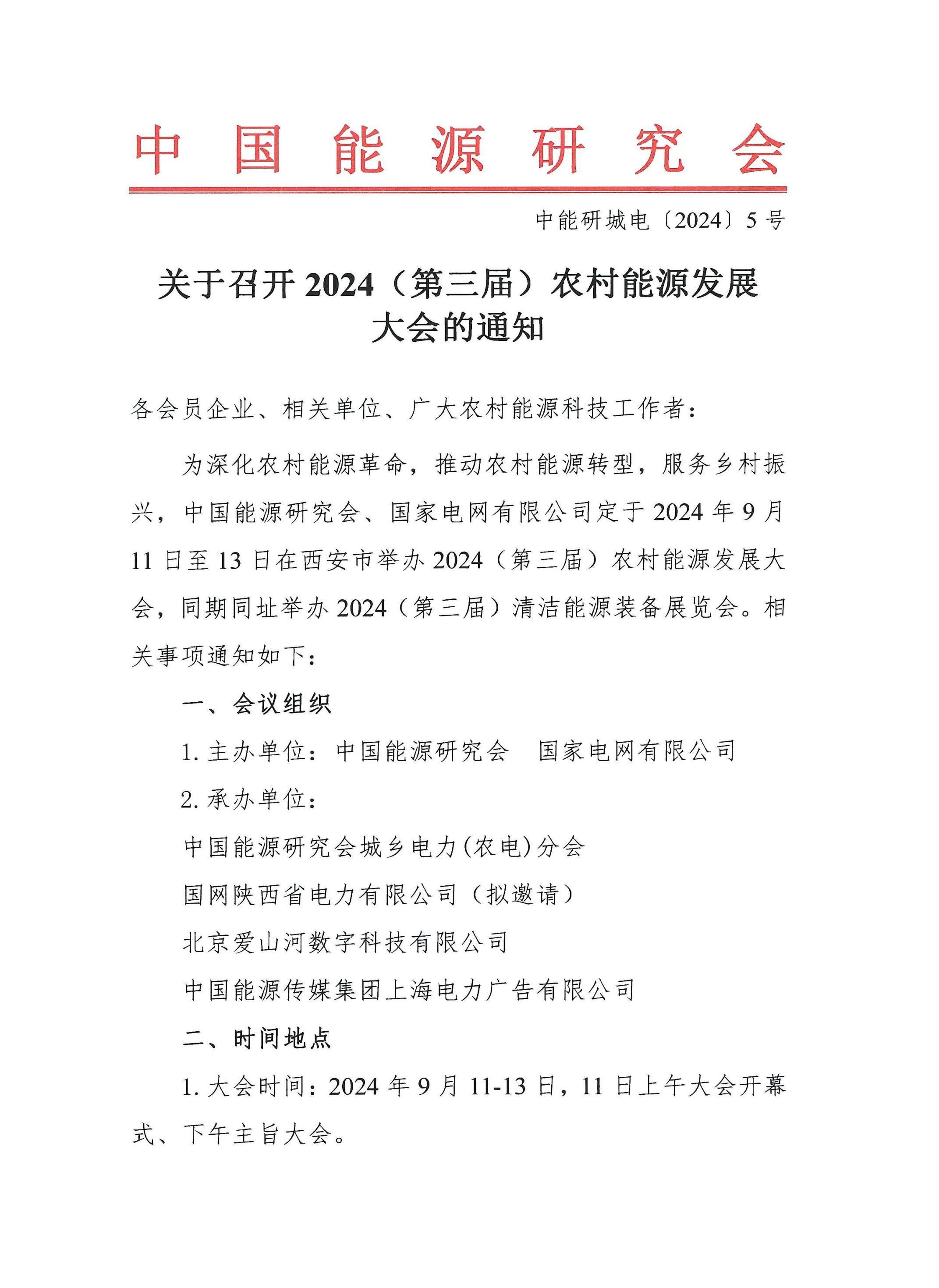 2024（第三届）农村能源发展大会暨清洁能源装备展览会即将开幕(图1)