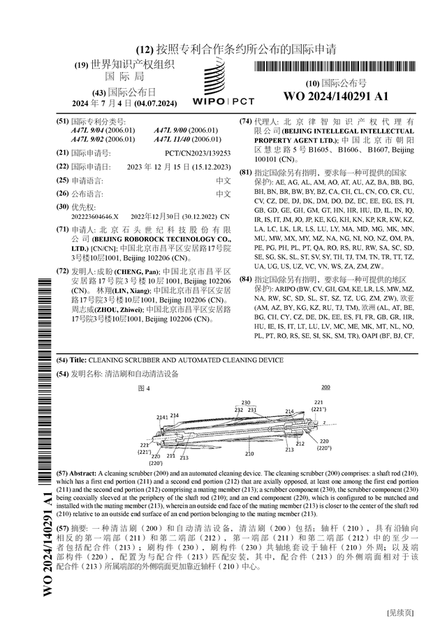 石头科技公布国际专利申请：“清洁刷和自动清洁设备”(图1)