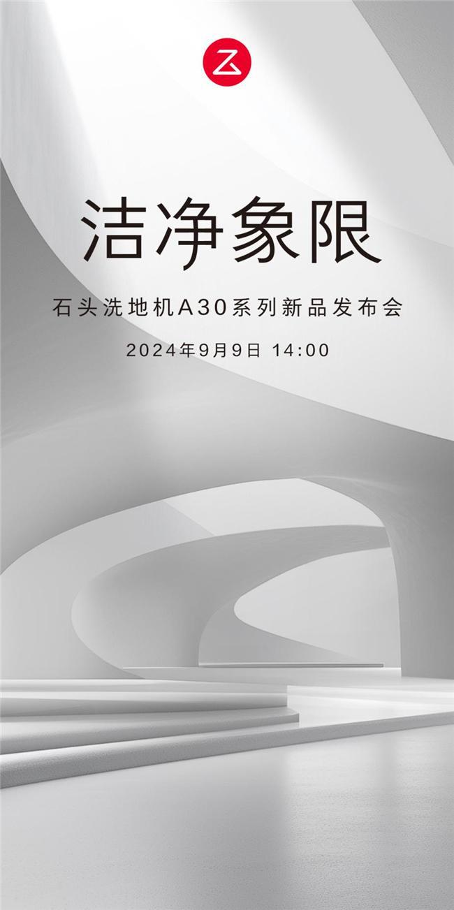 零感清洁系统开启「洁净象限」石头洗地机A30系列即将问世(图1)