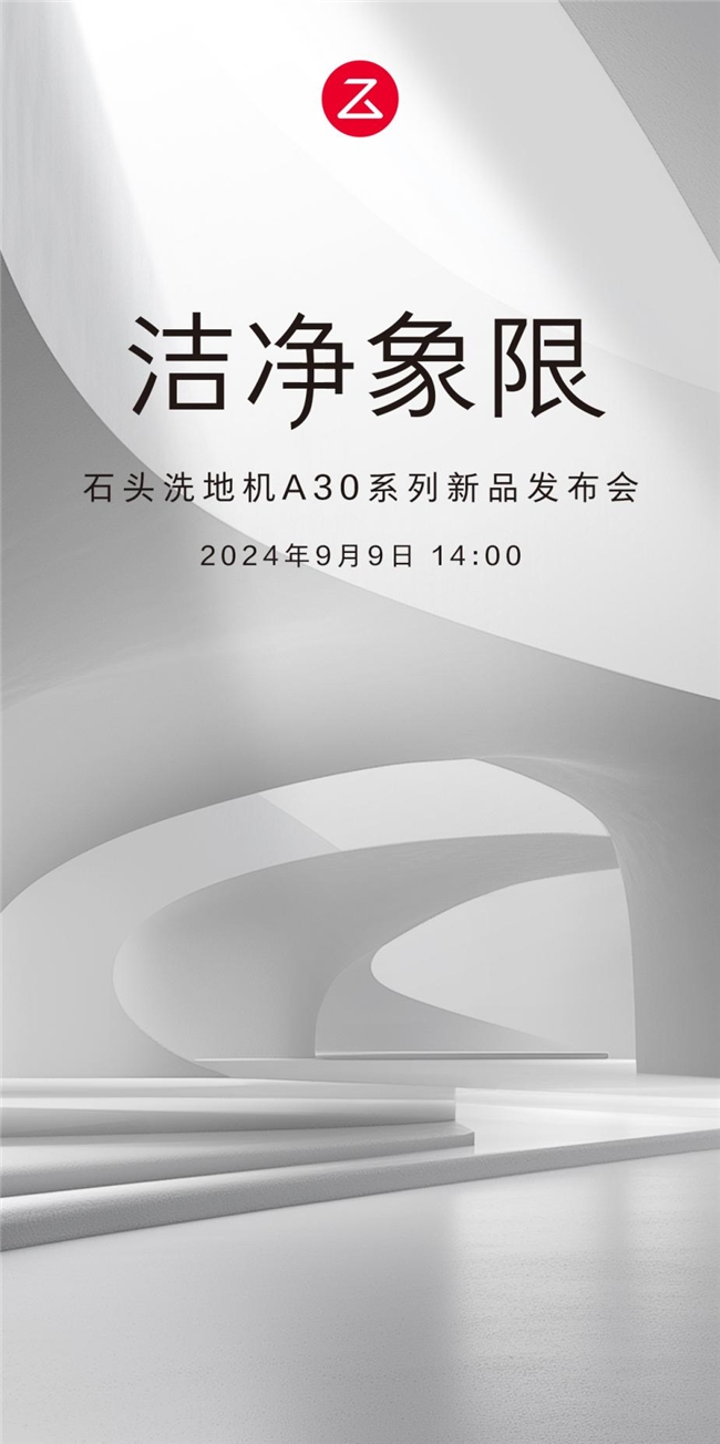 清洁体验全面越级石头洗地机A30系列发布会官宣