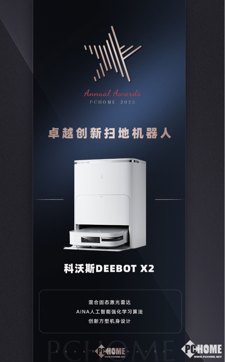 科沃斯DEEBOTX2扫地机器人获PChome2023卓越创新扫地机器人奖项