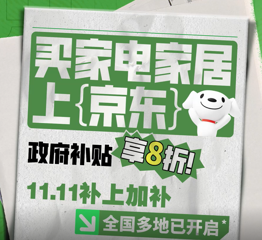 以旧换新补贴增加扫地机、微波炉、净水机等品类京东1111叠加补上加补优惠(图5)