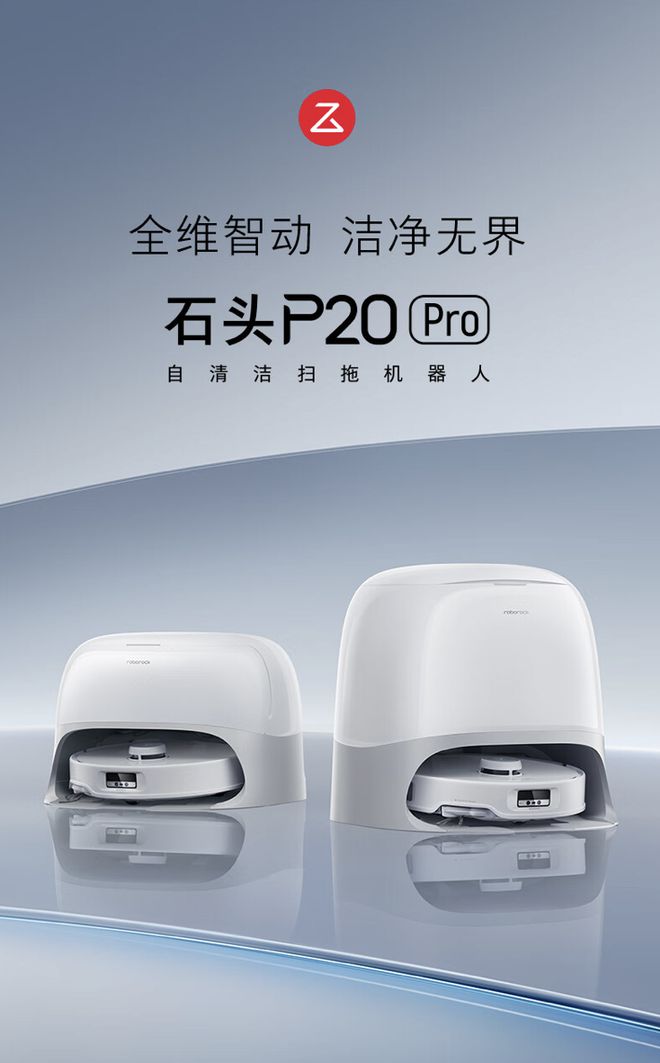 石头P20Pro扫地机器人发布：可选水箱自动上下水3999元起