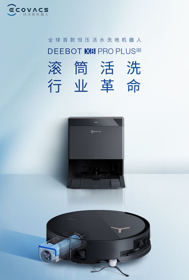 科沃斯X8ProPlusAI洗地机器人开售：13000Pa5999元起