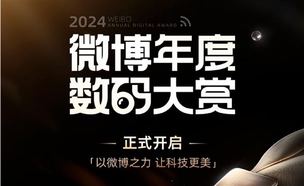 2024微博年度数码大赏活动开启专业评测引领数码消费新风向