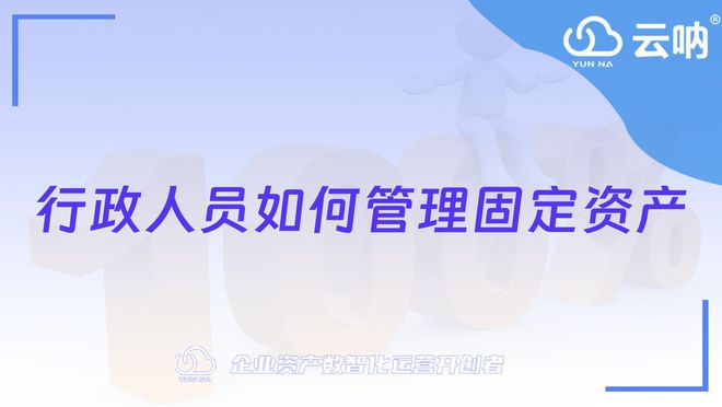 行政人员是如何管理固定资产的(图2)