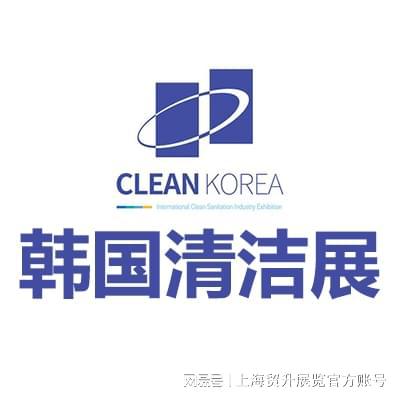 韩国清洁展2025韩国首尔国际清洁展览会CLEANKOREA(图5)