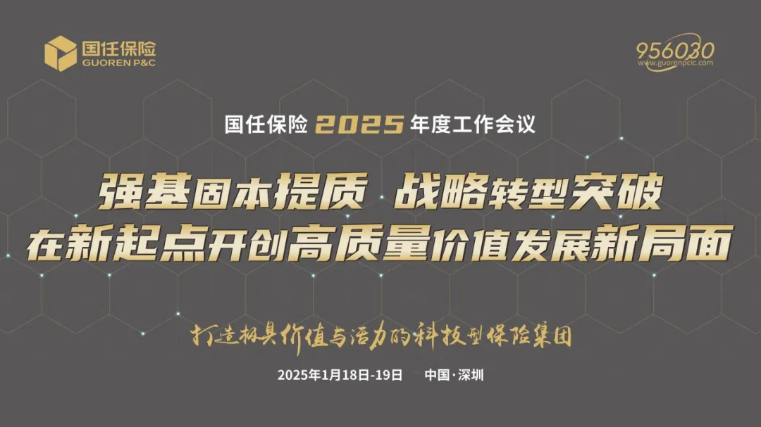 国任财险召开2025年度工作会议